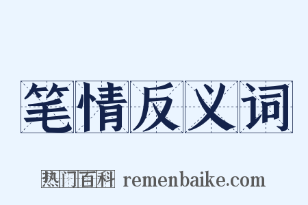 笔情反义词是什么意思的图片